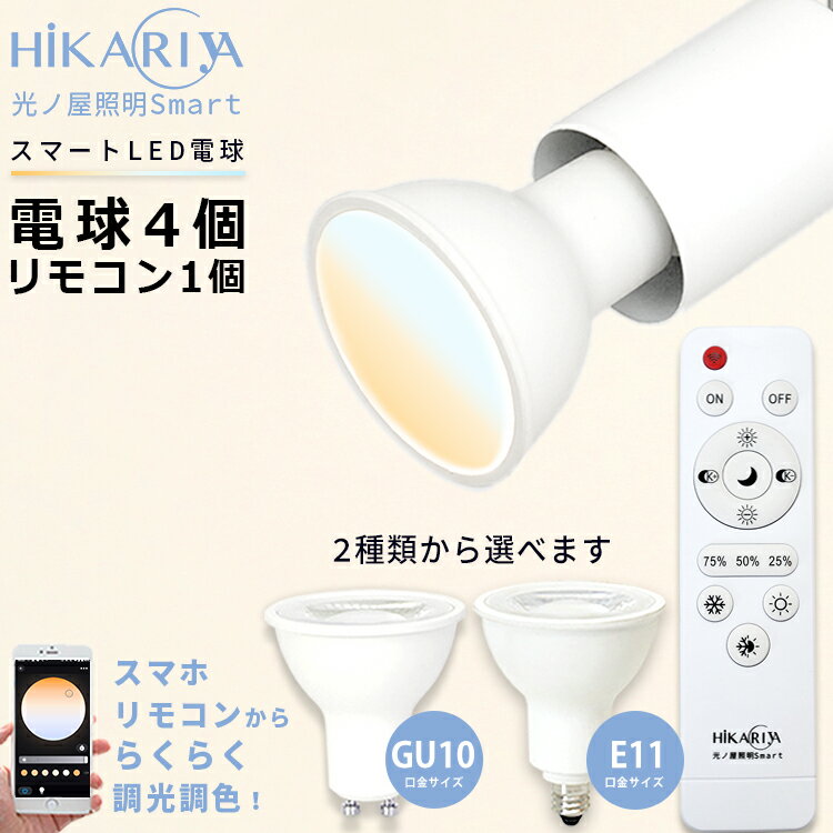 【4個セット 調光調色LED電球+リモコン付き】光ノ屋Smart E11 GU10 400lm 40w相当 6W アプリ操作 リモコン操作 スマート家電 ビーム角40° 白 ホワイト led 電気 ライト