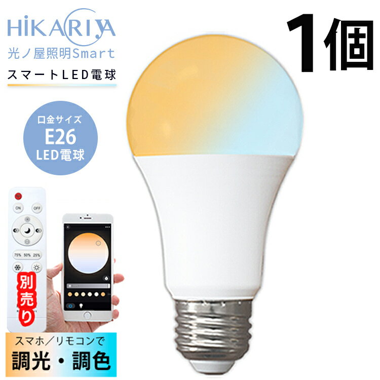 1灯 光ノ屋Smart LED電球 E26 KONOYA 750-800