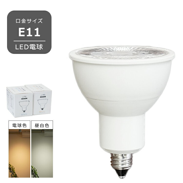 LED電球 E11 7W ビーム角36° JDRφ50 直径