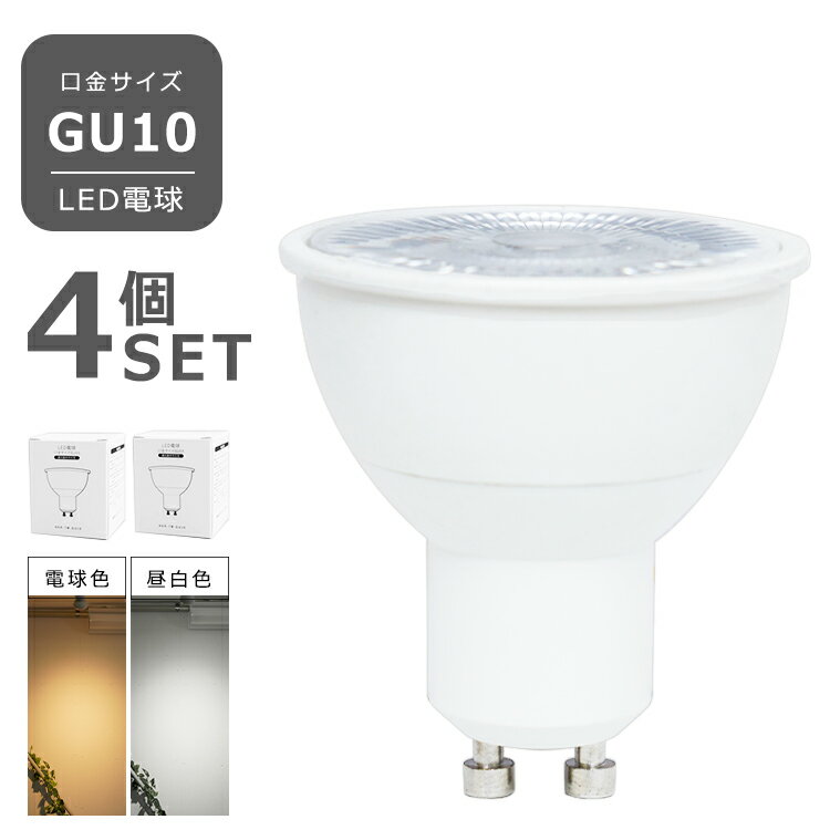 【4個セット】LED電球 GU10 7W ビーム