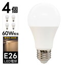 【4個セット】 LED電球 E26 電球色 60W相当 850lm 10W 3000K 直径60mm Ra80以上 led 照明 LED ライト 電球 e26 ...