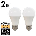 【2個セット】 LED電球 E26 電球色 60W相当 850lm 10W 3000K 直径60mm Ra80以上 led 照明 LED ライト 電球 e26 ランプ