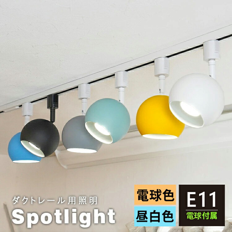 【LED電球付き】スポットライト E11 ダクトレール用 照明器具 丸型 1灯 LED シンプル レトロ カラフル リビング キッチン ダイニング 丸 レールライト インテリア照明 間接照明 マットカラー …