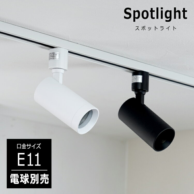 スポットライト E11 1灯 筒形 ダクトレール用 照明器具 ブラック ホワイト 黒 白 レールライト 天井照明 おしゃれ シンプル 北欧 リビング ダイニング ベッドルーム キッチン 寝室 食卓用 店舗 LED 角度調整 回転 可動