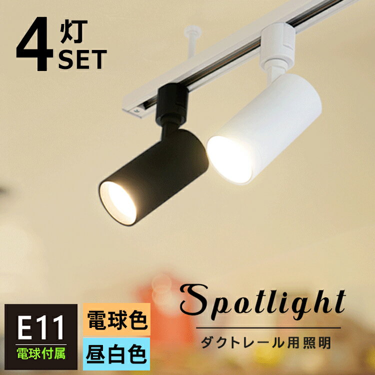 【4個セット LED電球付き】 スポットライト E11 4灯 照明器具 配線ダクトレール用 スポットライト LED電球 40w相当 電球色/昼白色 おしゃれ照明 レールライト 照明器具 黒/白 シンプル ブラッ…