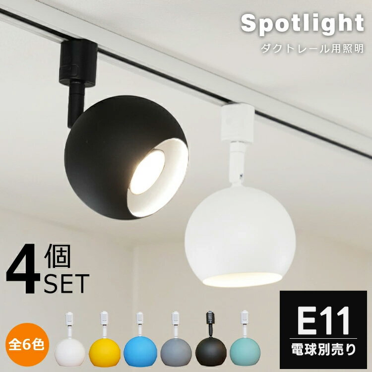 【4個セット】スポットライト E11 ダクトレール用 照明器具 丸型 4灯 LED シンプル レトロ カラフル リビング キッチン ダイニング 丸 レールライト インテリア照明 間接照明 マットカラー ホ…