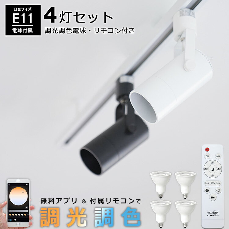 【4個セット 調光調色電球・リモコン付き】 光ノ屋Smart ダクトレール用 スポットライト E11 4灯 LED 40W相当 照明器具 アプリ操作 リモコン操作 スマート家電 レールプラグ 白 黒 ホワイト ブ…