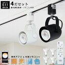 【4個セット 調光調色電球・リモコン付き】 光ノ屋Smart ダクトレール用 スポットライト 4灯 E11 LED 40W相当 400lm 照明器具 アプリ操作...