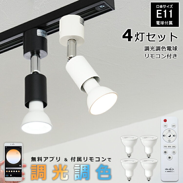 【4個セット 電球・リモコン付き】ダクトレール スポットライト E11 1灯 照明器具 調光 調色 LED e11 ミニスポットライト スポットライト照明 アプリ 専用リモコン対応 調光 調色 配線ダクトレ…