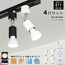 【4個セット 電球・リモコン付き】ダクトレール スポットライト E11 1灯 照明器具 調光 調色 LED e11 ミニスポットライト スポットライト照明 アプリ 専用リモコン対応 調光 調色 配線ダクトレール用レールライト 黒/白 シンプル リビング ダイニング キッチン