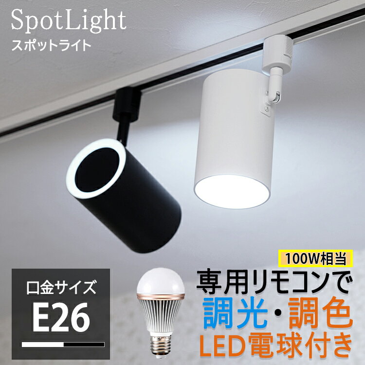 【調光調色電球付き】ALE ダクトレール用 スポットライト 口金E26 1灯 後方照射 LED 810lm 60W相当 リモコン操作 天井照明 レールプラグ 白 黒 ホワイト ブラック リビング ダイニング キッチン 寝室 ベッドルーム 子供部屋 店舗 スタジオ おしゃれ【リモコン別売り】