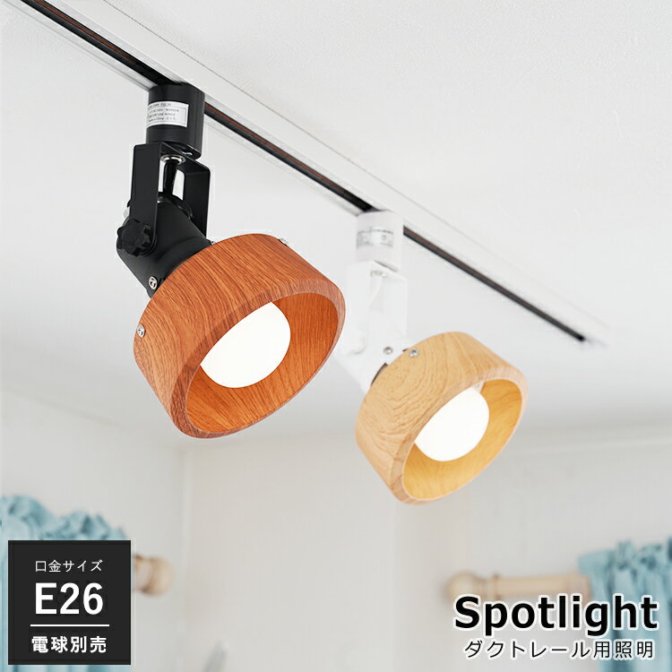 【期間限定30%OFF】ダクトレール用 スポットライト 1灯 E26 木目調 ウッド 照明器具 配線ダクトレール用 照明 led対応 リビング キッチン ダイニング 店舗 北欧 かわいい モダン 木 ナチュラル ブラウン シンプル