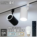 【調光調色LED電球4個 器具4個 リモコン1個セット】ALE ダクトレール用 スポットライト E26 4灯 リモコン操作 調光調色 LED LED電球 口金E26 照明 光漏れタイプ 後方照射 電球付属 リモコン付属 白/黒