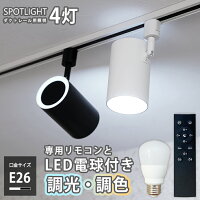 【調光調色LED電球4個+器具4個+リモコン1個セット】ALE ダクトレール用 スポットラ...