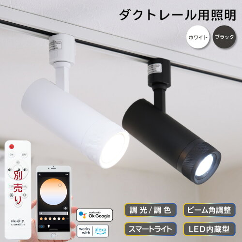 光ノ屋Smart調光調色 LED ダクトレール用スポットライト ライティング...