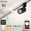 【調光調色LED電球付き】 光ノ屋Smart ダクトレール用 ミニスポットライト 1灯 GU10 照明器具 40W相当 400lm アプリ操作 リモコン操作 ス...