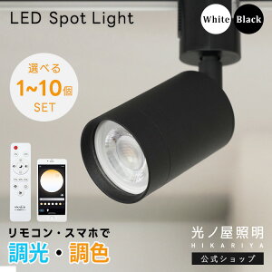 【1~10個】 スポットライト LED 調光調色電球付き GU10 ダクトレール用 取付簡単 40W相当 400lm PSE 照明器具 おしゃれ リモコン アプリ操作 ライティングレール 白 黒 リビング ダイニング キッチン 寝室 子供部屋 店舗 カフェ 間接照明 光ノ屋Smart