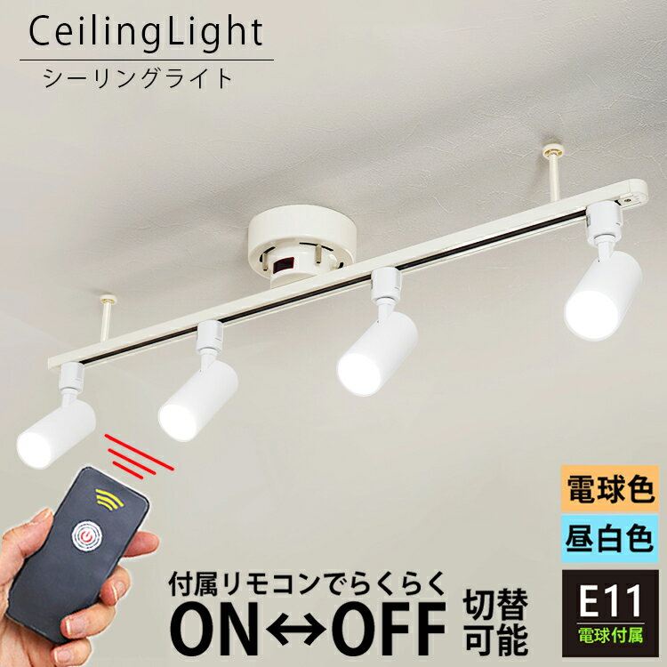 【RAIL-spotlight リモコンON/OFF】シーリングライト 4灯 ダクトレール スポットライト E11 LED 電球色/昼白色 照明器具 レールライト 白 天井照明 ライティングレール 赤外線 リモコン アイボリー 1