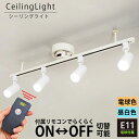 【RAIL-spotlight リモコンON/OFF】シーリングライト 4灯 ダクトレール スポットライト E11 LED 電球色/昼白色 照明器具 レールライト 白 天井照明 ライティングレール 赤外線 リモコン アイボリー