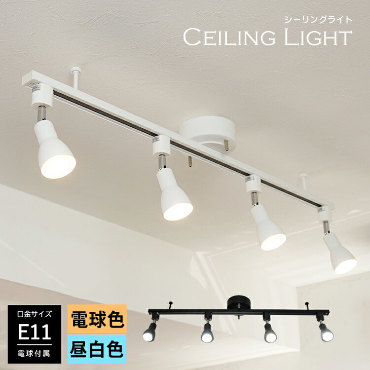 【RAIL-spotlight LED電球付】シーリングライト 4灯 ダクトレール スポットライト E11 4灯 LED ハロゲン電球 E11 電球色/昼白色 40W相当 照明器具 天井照明 ライティングレール 省エネ 白/黒