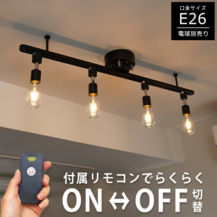 【RAIL-spotlight リモコン付属】LEDシーリングライト 4灯 リモコンON/OFF スポットライト 口金E26 LED 照明器具 レールライト 6畳 8畳 寝室 天井照明 赤外線 リモコン リビング照明