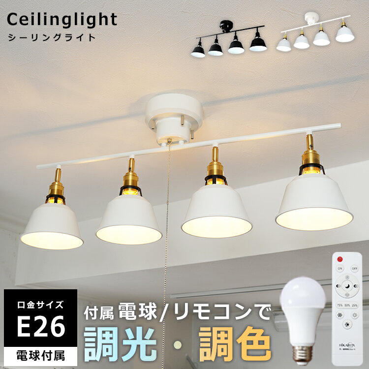 調光調色電球付き シーリングライト LED スポットライト 4灯 間接照明 ダイニング用 食卓用 リビング用 居間用 6畳 8畳 和室 おしゃれ 北欧 天井照明 照明器具 電気 寝室 ルームライト シーリング スポット 子供部屋 おしゃれ照明 ヒカリ屋の照明ライト リモコン操作