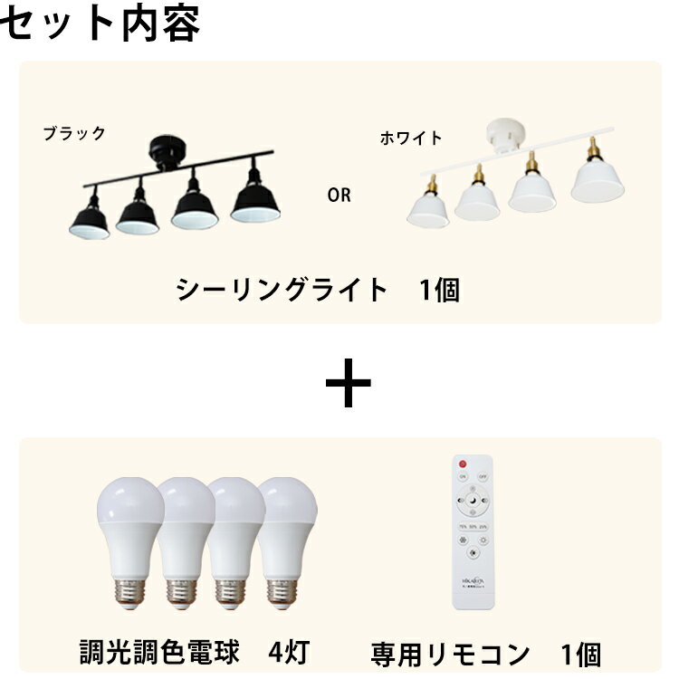 調光調色電球付き シーリングライト LED スポットライト 4灯 間接照明 ダイニング用 食卓用 リビング用 居間用 6畳 8畳 和室 おしゃれ 北欧 天井照明 照明器具 電気 寝室 ルームライト シーリング スポット 子供部屋 おしゃれ照明 ヒカリ屋の照明ライト リモコン操作