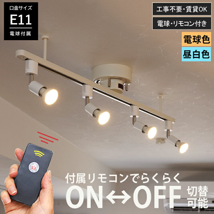 【RAIL-spotlight リモコン付属】LEDシーリングライト 4灯 リモコンON/OFF スポットライト E11 ライト 灯り 明かり LED 照明器具 レー..