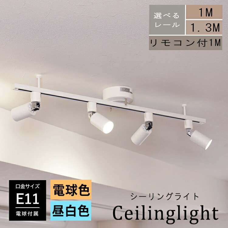 【RAIL-spotlight LED電球付属】シーリングライト 4灯 ダクトレール スポットライト 口金E11 LED 電球色 昼白色 照明器具 レールライト 天井照明 ライティングレール 引掛けシーリング ホワイト ブラック 1M 1.3M リビング ダイニング キッチン