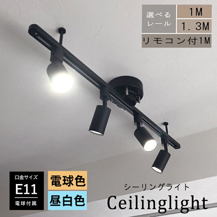 【RAIL-spotlight LED電球付属】シーリングライト 4灯 ダクトレール スポットライト 口金E11 LED 電球色 昼白色 照明器具 レールライト 天井照明 ライティングレール 引掛けシーリング ホワイト ブラック 1M 1.3M リビング ダイニング キッチン