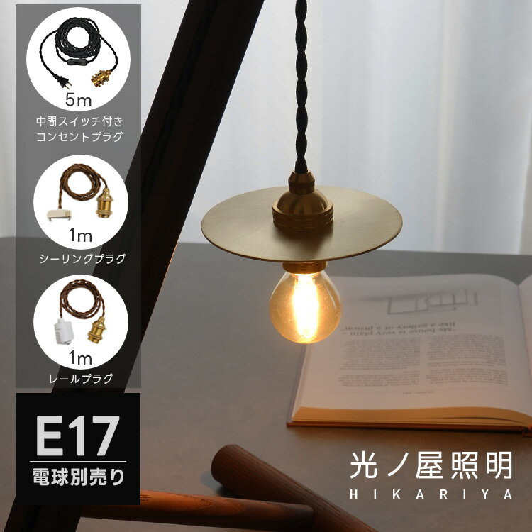 ペンダントライト 1灯 LED E17 真鍮 フラットシェード おしゃれ 北欧 照明器具 間接照明 コンセント用 ダクトレール用 シーリング用 ブラス アンティーク レトロ ダイニング トイレ 廊下 洗面所 ベッドルーム 寝室 階段 食卓 玄関 新居 リフォーム リノベーション HR163のサムネイル