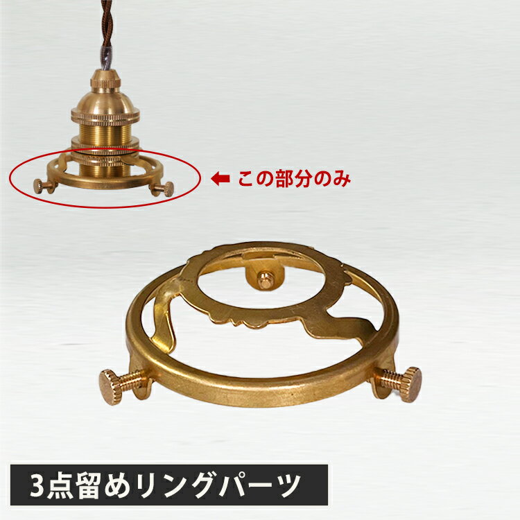 商品情報 ●3点リングパーツのみの販売ページです。 【仕様】 商品サイズ 【口金E17用】内径：約28mm　高さ：約13.8mm　 【口金E26用】内径：約39mm　高さ：約31mm 材質 真鍮 重量 【口金E17用】約24g　 【口金E2...