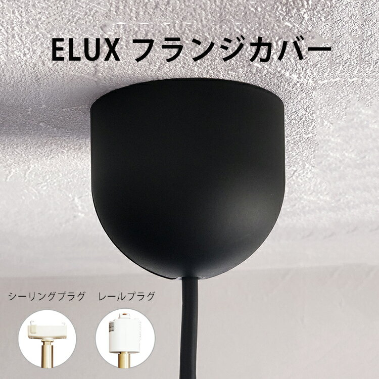 ELUX フランジカバー ブラック ペン
