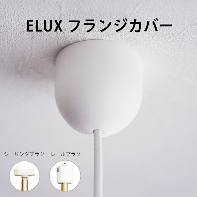 ELUX フランジカバー ホワイト ペン