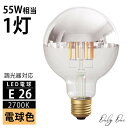 Only One ハーフミラー 電球 調光器対応 E26 LED 電球色 2700K 600lm 55W相当 G95 エジソンバルブ フィラメント