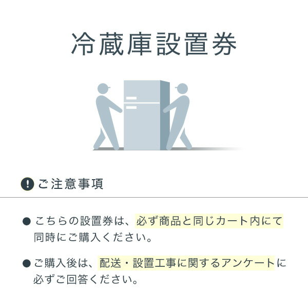 ●ご購入の前に「大型商品の設置工事サービス」を必ずご確認ください。 ↓↓↓↓↓↓↓↓↓↓↓↓↓↓↓↓↓↓ 『冷蔵庫設置券』を同時にご購入されない場合は、ヤマト運輸（らくらく家財宅急便）または日本郵政より配送を行い、玄関先での商品引き渡しとなります。 ◆ご注文の流れ STEP1 ご希望の商品と同じカートで『冷蔵庫設置券』をご購入ください。 STEP2 ご注文完了後、毎日9:00〜14:00頃に注文承諾メールが送信されます。 ※返信メールが届かない場合は、下記よりお問い合わせください。 ひかりTVショッピングお問い合わせ窓口 STEP3 注文承諾メール本文に記載しておりますURLから、「配送・設置工事に関するアンケート」にお答えください。 「配送・設置工事に関するアンケート」は、ご注文完了後にこちらより回答していただくことも可能です。 ※設置場所の確認、リサイクル回収品の有無などについて回答をお願いします。 設置工事をスムーズに行うためのヒアリングとなりますので、ご協力をお願いいたします。 STEP4 「配送・設置工事に関するアンケート」を回答いただいた後に、お電話にてお客さまのご登録電話番号へご連絡を差し上げます。その際にご希望の設置工事日を調整いたします。 設置工事日の調整後に商品出荷となります。あらかじめご了承ください。　