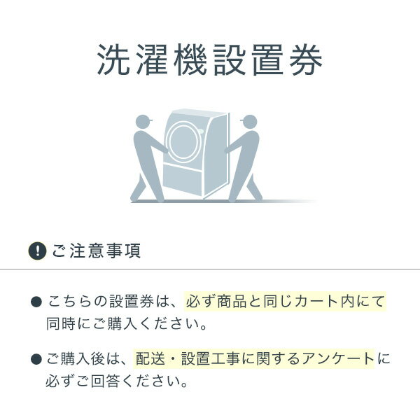 洗濯機設置券【大型商品同時購入】