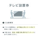 ●ご購入の前に「大型商品の設置工事サービス」を必ずご確認ください。 ↓↓↓↓↓↓↓↓↓↓↓↓↓↓↓↓↓↓ 『テレビ設置券』を同時にご購入されない場合は、ヤマト運輸（らくらく家財宅急便）または日本郵政より配送を行い、玄関先での商品引き渡しとなります。 ◆ご注文の流れ STEP1 ご希望の商品と同じカートで『テレビ設置券』をご購入ください。 STEP2 ご注文完了後、毎日9:00〜14:00頃に注文承諾メールが送信されます。 ※返信メールが届かない場合は、下記よりお問い合わせください。 ひかりTVショッピングお問い合わせ窓口 STEP3 注文承諾メール本文に記載しておりますURLから、「配送・設置工事に関するアンケート」にお答えください。 「配送・設置工事に関するアンケート」は、ご注文完了後にこちらより回答していただくことも可能です。 ※設置場所の確認、リサイクル回収品の有無などについて回答をお願いします。 設置工事をスムーズに行うためのヒアリングとなりますので、ご協力をお願いいたします。 STEP4 「配送・設置工事に関するアンケート」を回答いただいた後に、お電話にてお客さまのご登録電話番号へご連絡を差し上げます。その際にご希望の設置工事日を調整いたします。 設置工事日の調整後に商品出荷となります。あらかじめご了承ください。　