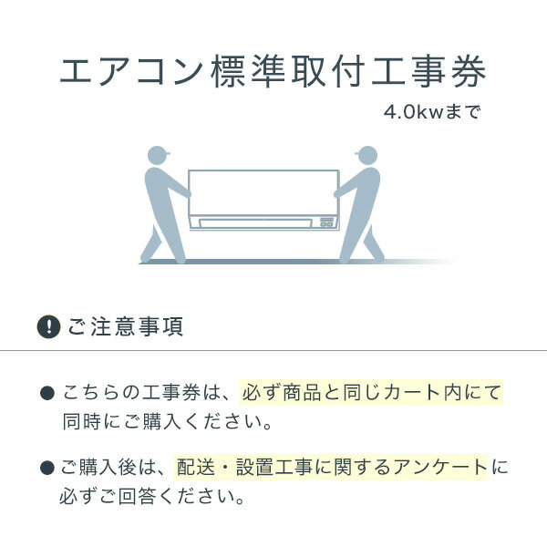 ●ご購入の前に「大型商品の設置工事サービス」を必ずご確認ください。 ↓↓↓↓↓↓↓↓↓↓↓↓↓↓↓↓↓↓↓↓↓↓↓ 『エアコン標準取付工事券』を同時にご購入されない場合は、ヤマト運輸（らくらく家財宅急便）または日本郵政より配送を行い、玄関先での商品引き渡しとなります。 ◆ご注文の流れ STEP1 ご希望の商品と同じカートで『エアコン標準取付工事券』をご購入ください。 STEP2 ご注文完了後、毎日9:00〜14:00頃に注文承諾メールが送信されます。 ※返信メールが届かない場合は、下記よりお問い合わせください。 ひかりTVショッピングお問い合わせ窓口 STEP3 注文承諾メール本文に記載しておりますURLから、「配送・設置工事に関するアンケート」にお答えください。 「配送・設置工事に関するアンケート」は、ご注文完了後にこちらより回答していただくことも可能です。 ※設置場所の確認、リサイクル回収品の有無などについて回答をお願いします。 設置工事をスムーズに行うためのヒアリングとなりますので、ご協力をお願いいたします。 STEP4 「配送・設置工事に関するアンケート」を回答いただいた後に、お電話にてお客さまのご登録電話番号へご連絡を差し上げます。その際にご希望の設置工事日を調整いたします。 設置工事日の調整後に商品出荷となります。あらかじめご了承ください。　