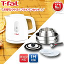 電気ケトル [お得]T-fal 取っ手のとれる 鍋 フライパン 9点 電気ケトルセット(エクストラ ホワイト) IH・ガス火両対応 L97090 KO1711JP