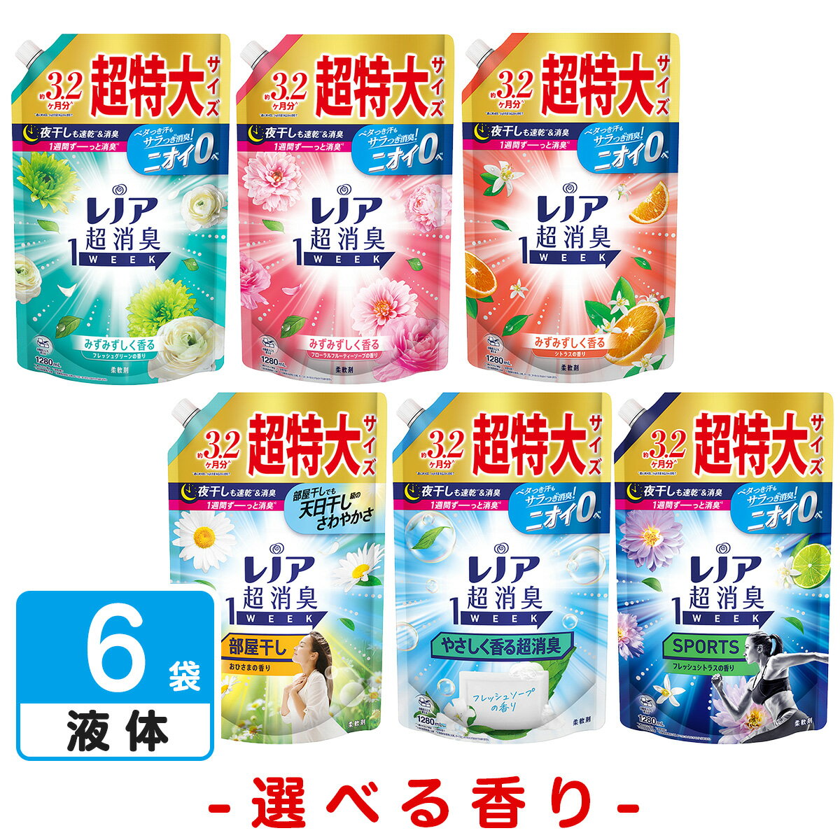 【選べる6つの香り】レノア超消臭 柔軟剤 1week 詰め替え 超特大サイズ 1280ml 6袋