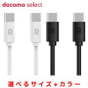NTTドコモ◇ 【docomo select】USBケーブル C to C 03M 最大60W 高速充電 異常発熱検知 耐久性 ASV59016