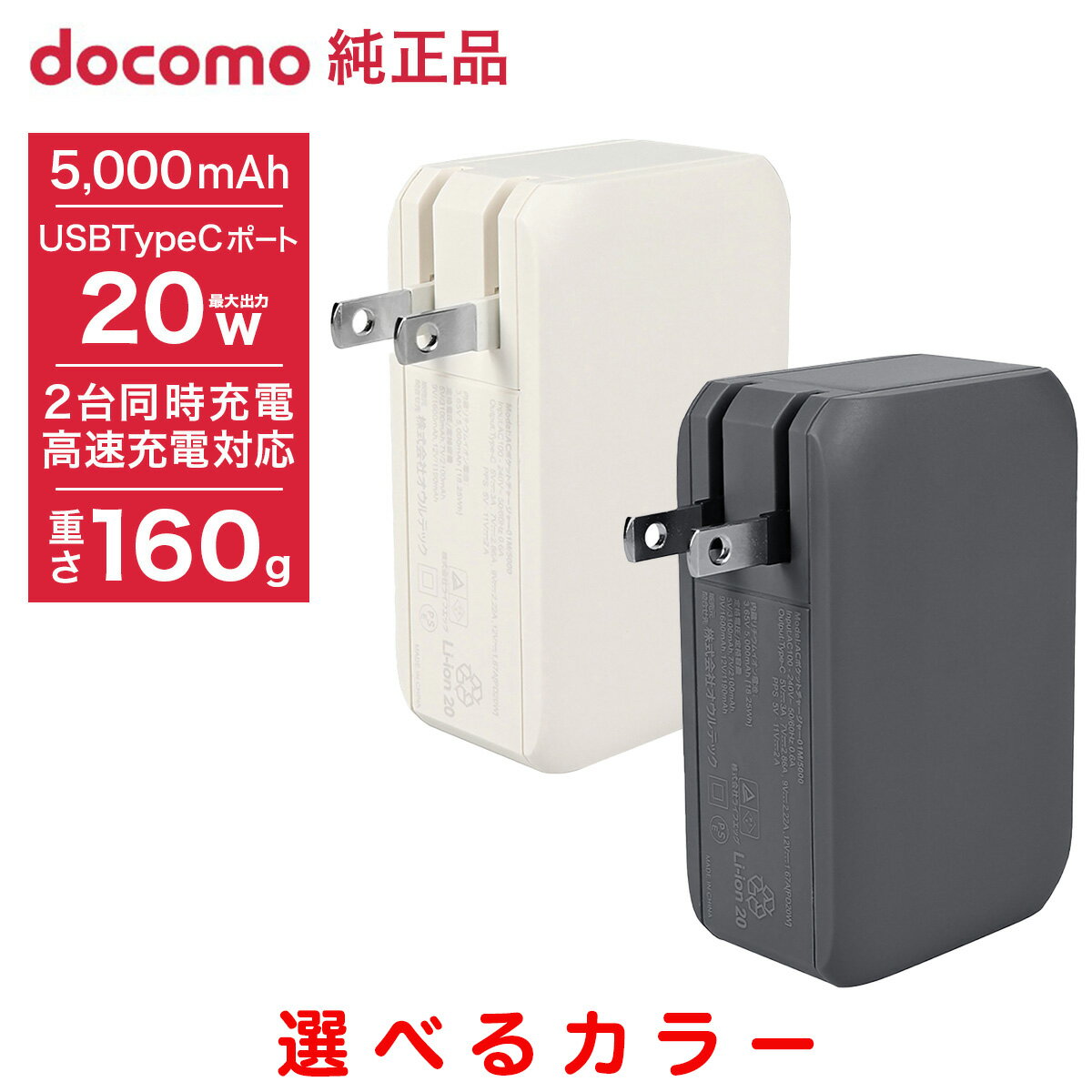 NTTドコモ◇ ドコモ純正 モバイルバッテリー 5000mAh ACポケットチャージャー01M 急速充電 Type-Cポート 最大20W ブラックホワイト AA...