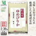 ○むらせ【選べる5kg 10kg 20kg 30kg】令和6年産 北海道産 ゆめぴりか 高品質な認定米 白米 無洗米 食味ランキング 特A評価 精米 送料無料