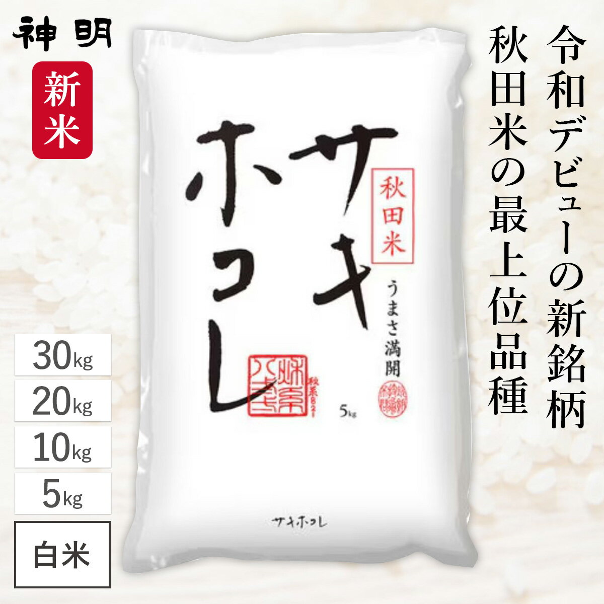 【ブラックフライデー開催中】 神明 令和7年産 秋田県産 サキホコレ 5kg 10kg 20kg 30kg 白米 精米 お米 コメ 送料無料のサムネイル