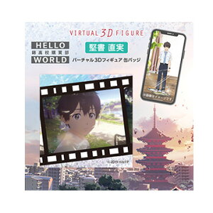 NTTぷらら 【特典クリアファイル付き】 HELLO WORLD バーチャル3Dフィギュア 堅書直実(AR缶バッジ)