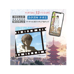 NTTぷらら 【特典クリアファイル付き】 HELLO WORLD バーチャル3Dフィギュア カタガキナオミ (AR缶バッジ)