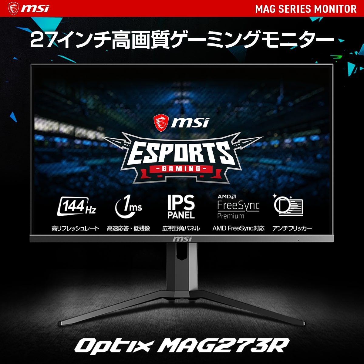 【期間限定セール】MSI 27インチ高画質ゲーミングモニター フルHD（ひかりTVショッピング限定モデル） Optix-MAG273R