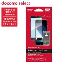 ドコモ純正 iPhone SE(第2世代) 全画面ガラスハイグレード ブラック 液晶保護フィルム ブルーライトカット ラウンドエッジ