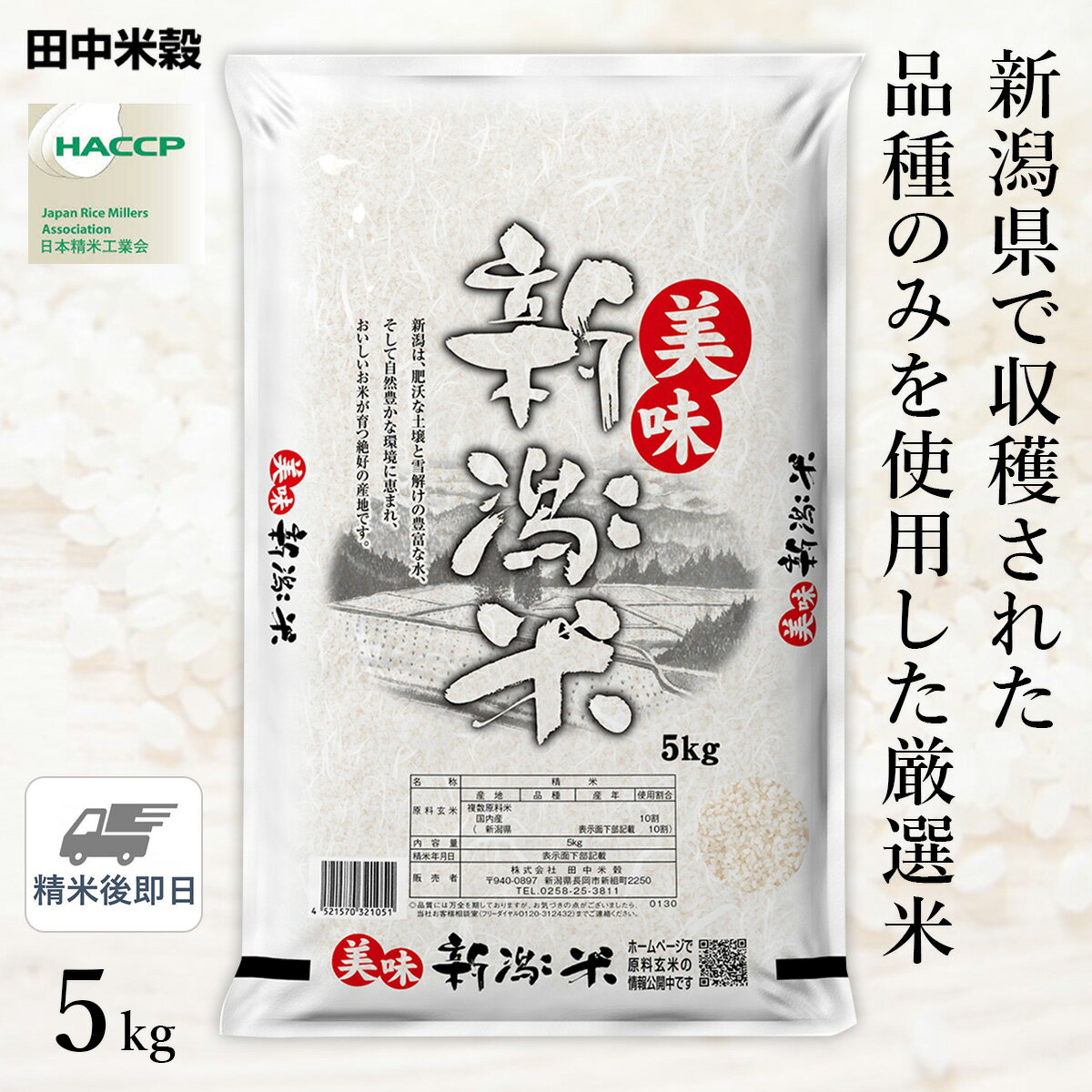 □新潟県産 美味新潟米 5kg(1袋) 精米